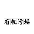 有機污垢 有機污垢