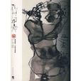 神州國光：石虎書畫藝術·水墨人體