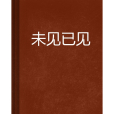 未見已見