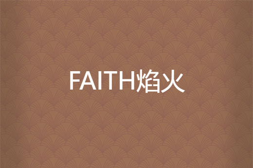 FAITH焰火 FAITH焰火