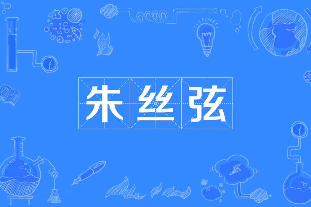 朱絲弦 朱絲弦