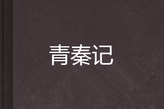 青秦記 青秦記