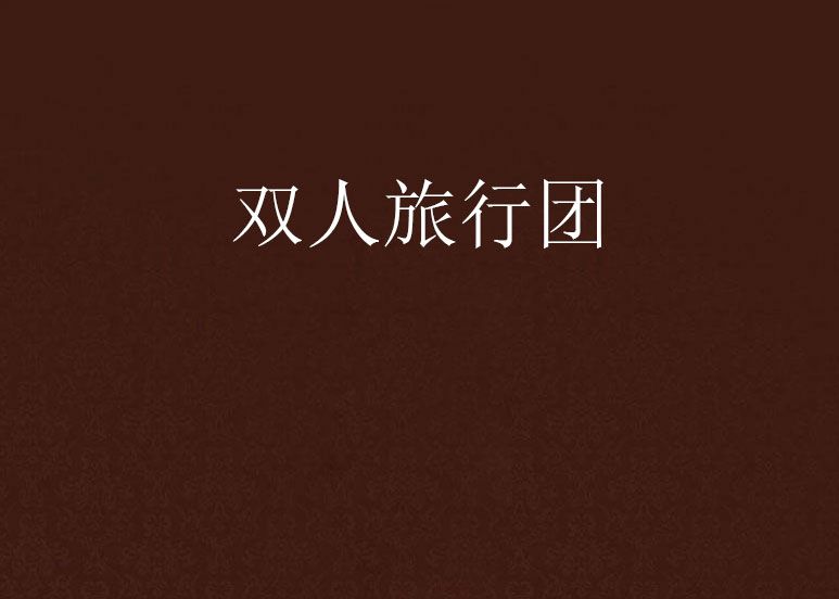 雙人旅行團