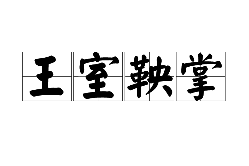 王室鞅掌 王室鞅掌