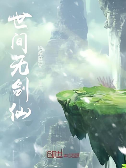 世間無劍仙 世間無劍仙