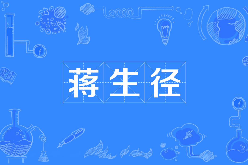 蔣生徑 蔣生徑