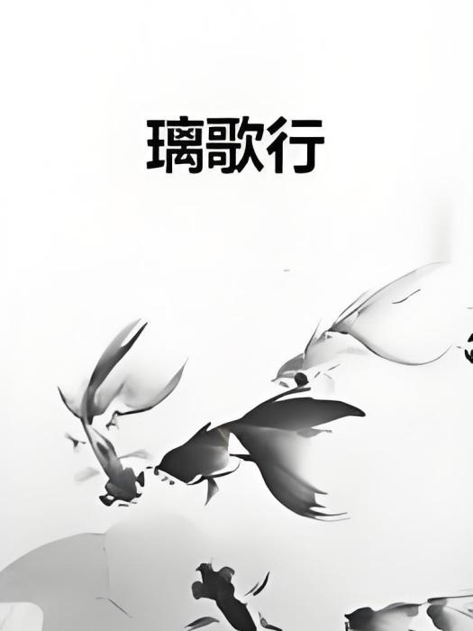 璃歌行 璃歌行