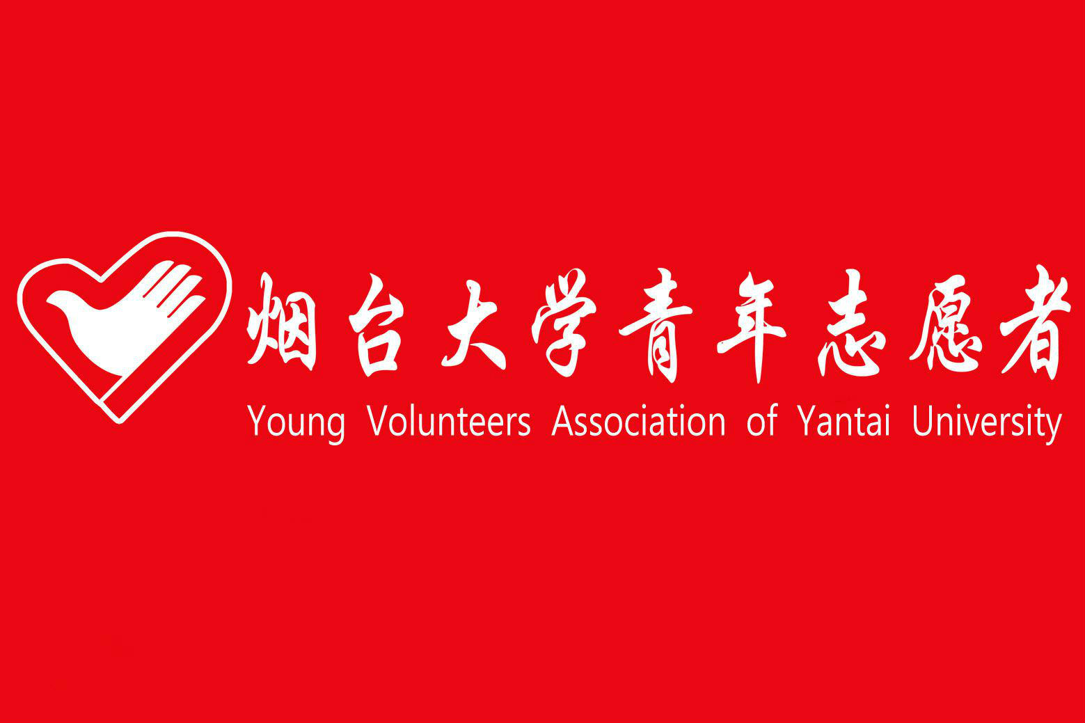 煙臺大學青年志願者協會