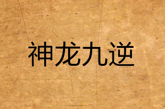 神龍九逆 神龍九逆