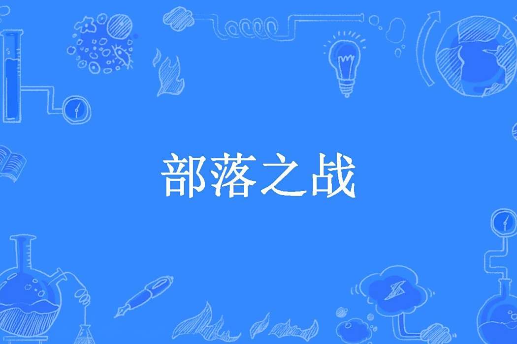 部落之戰(村長啊所著小說) 部落之戰(村長啊所著小說)