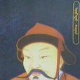 孛魯罕 孛魯罕