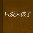 只愛大孩子