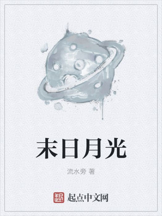 末日月光 末日月光