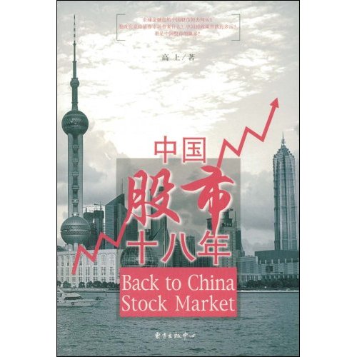 中國股市十八年