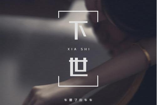 下世(車厘子的車車演唱歌曲) 下世(車厘子的車車演唱歌曲)