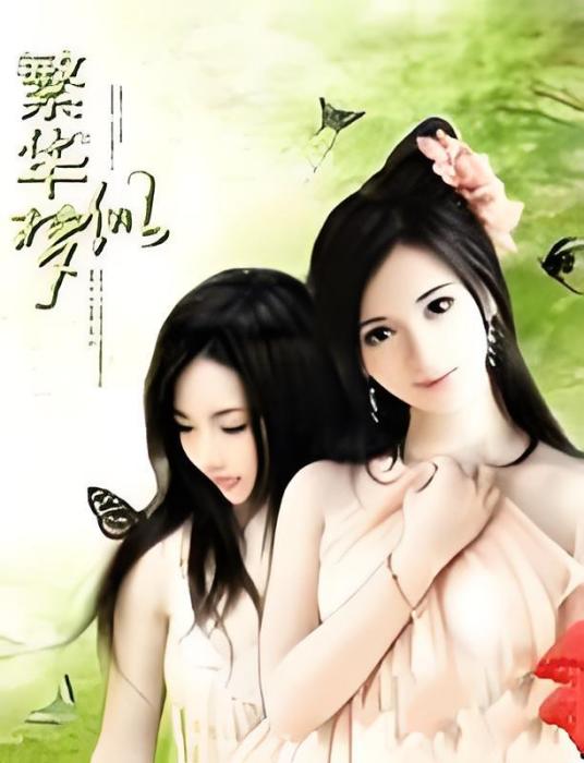 繁華似夢(佑汐創作的網路小說) 繁華似夢(佑汐創作的網路小說)