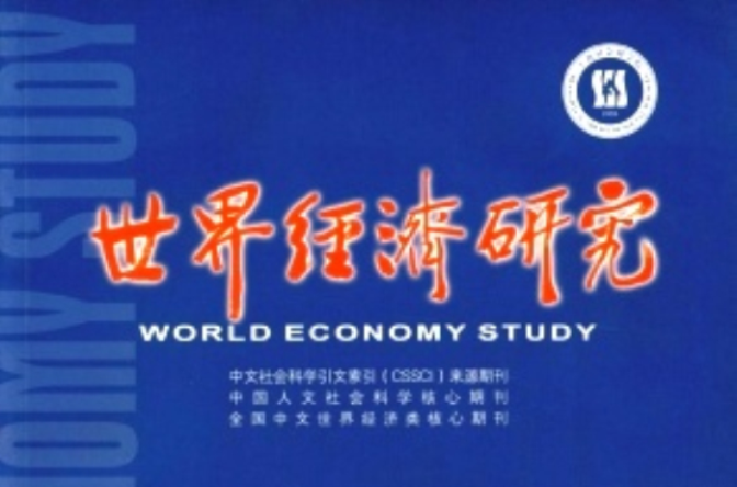 世界經濟研究