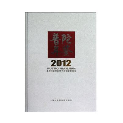 普陀年鑑2012 普陀年鑑2012