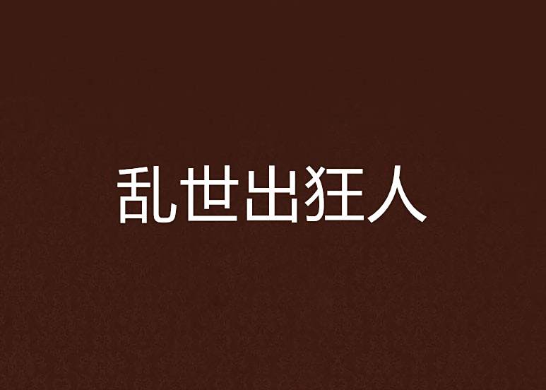 亂世出狂人 亂世出狂人