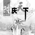隆慶天下 隆慶天下