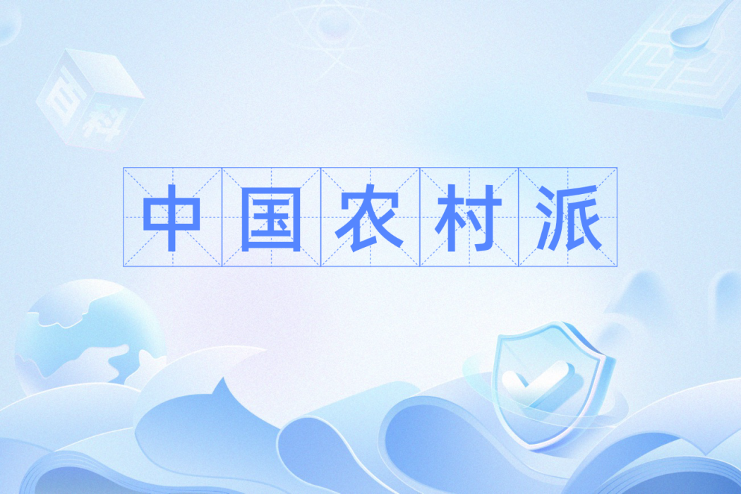中國農村派 中國農村派