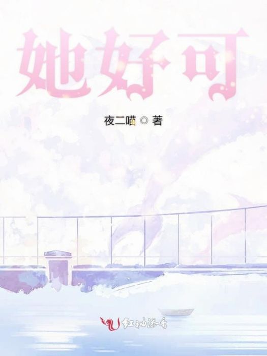 她好可 她好可