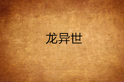 龍異世 龍異世