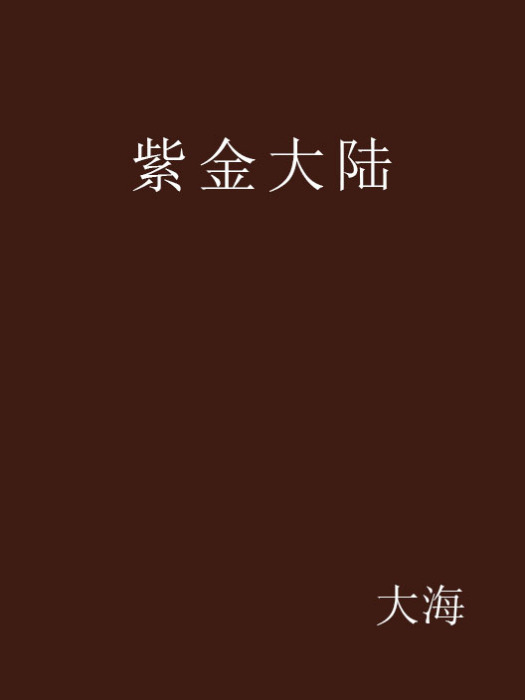 紫金大陸 紫金大陸