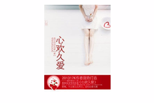 心歡久愛 心歡久愛
