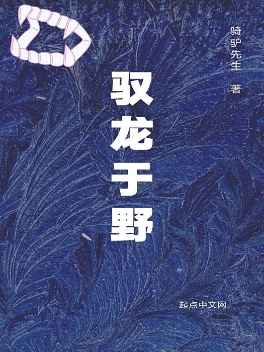 馭龍於野
