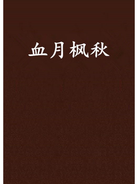 血月楓秋 血月楓秋