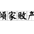 傾家敗產