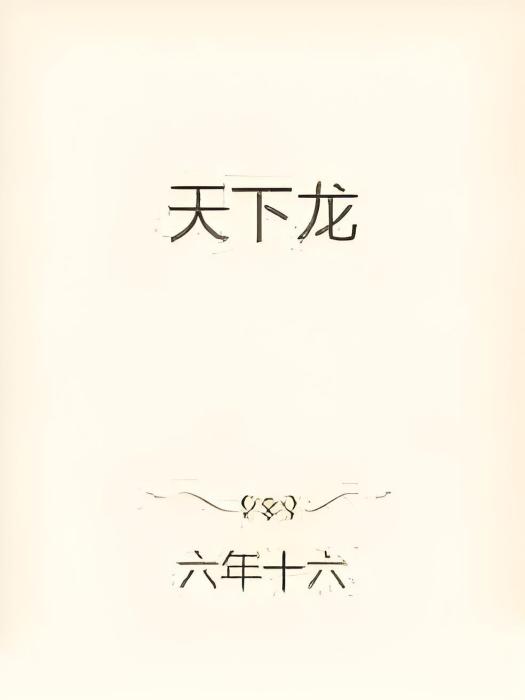 天下龍 天下龍