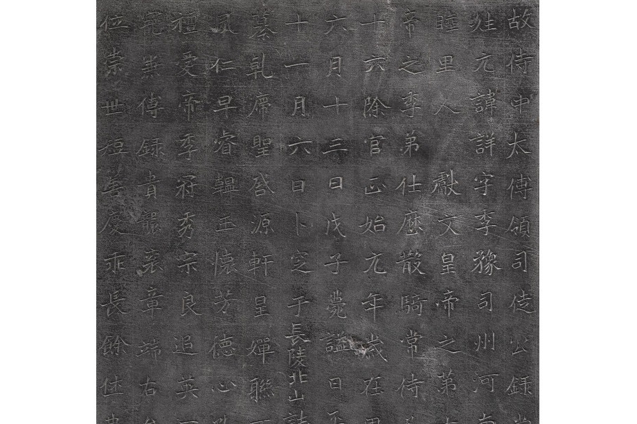 元詳墓誌(北魏的文物) 元詳墓誌(北魏的文物)