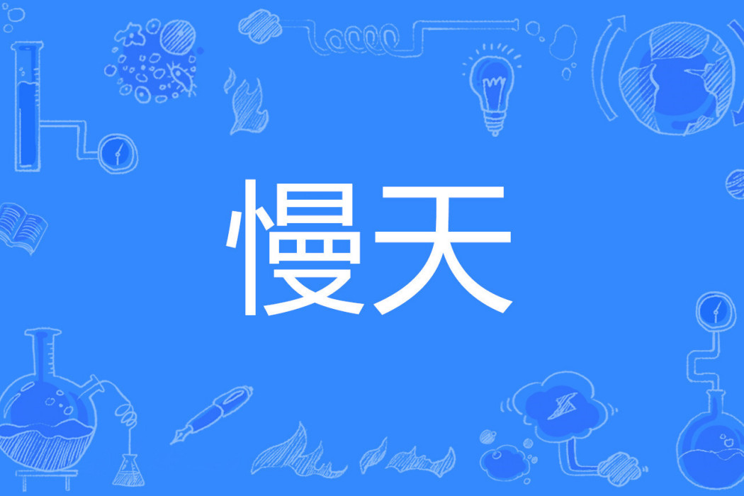 慢天