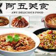 阿五美食 阿五美食