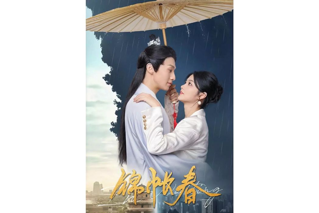 錦帳春(2025年張磊執導的網劇) 錦帳春(2025年張磊執導的網劇)