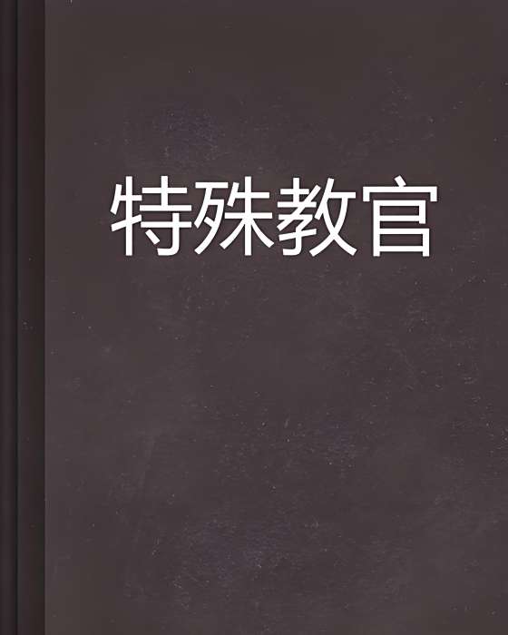 特殊教官 特殊教官