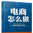 電商怎么做