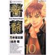 醫龍 Vol.10 醫龍 Vol.10