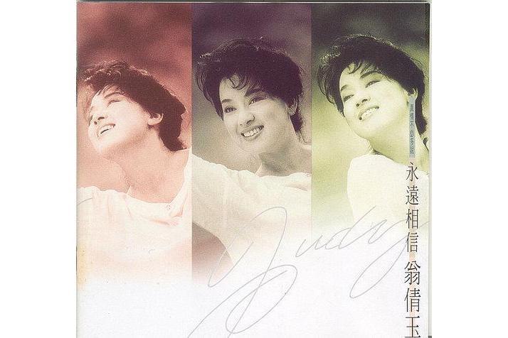 祈禱(翁倩玉演唱歌曲) 祈禱(翁倩玉演唱歌曲)