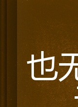 廖學秋 廖學秋