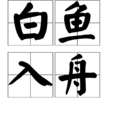 白魚入舟 白魚入舟