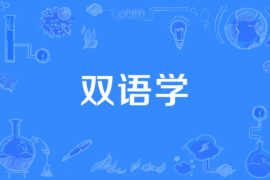雙語學 雙語學