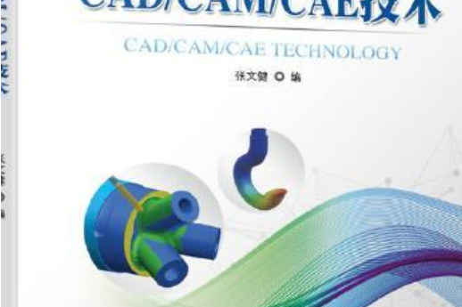 CAD/CAM/CAE技術 CAD/CAM/CAE技術