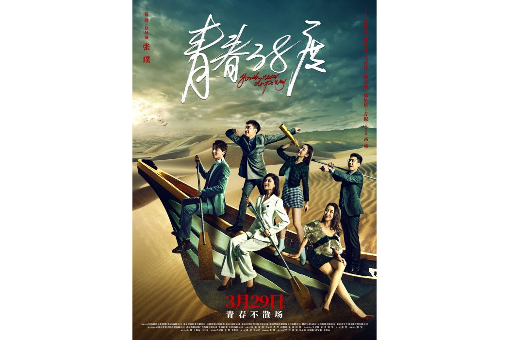 青春38度 青春38度