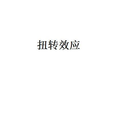 扭轉效應 扭轉效應