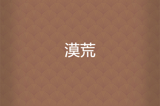漠荒(星象儀所著小說) 漠荒(星象儀所著小說)