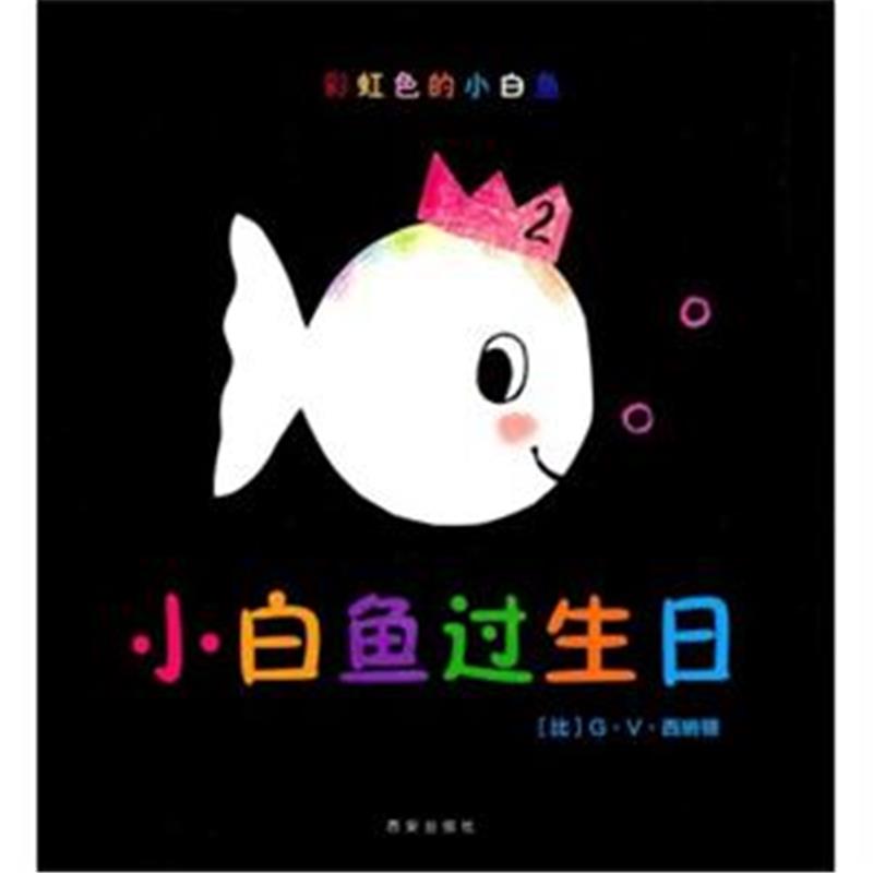 彩虹色的小白魚：小白魚過生日
