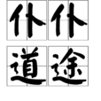 僕僕道途 僕僕道途